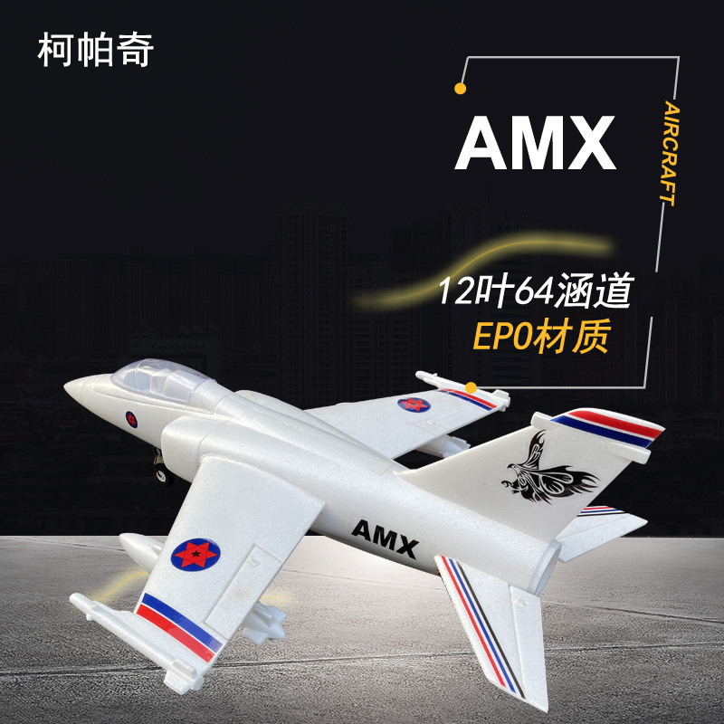 柯帕奇 AMX64mm涵道飞机