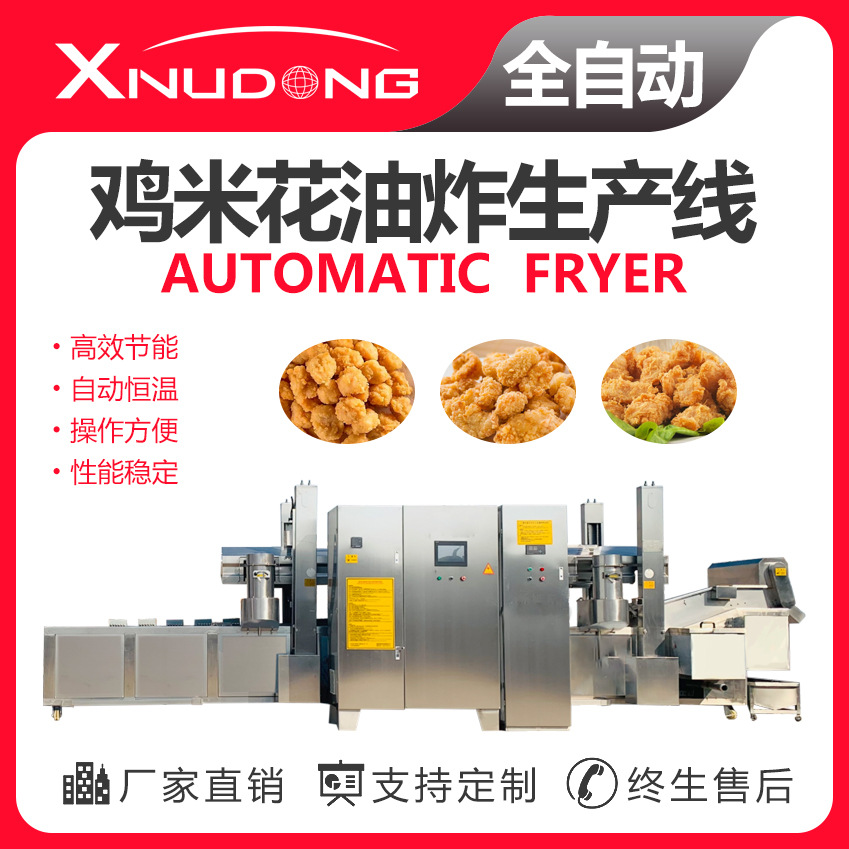 新旭东直供鸡米花油炸生产线 自动油炸设备 鸡米花大型油炸流水线