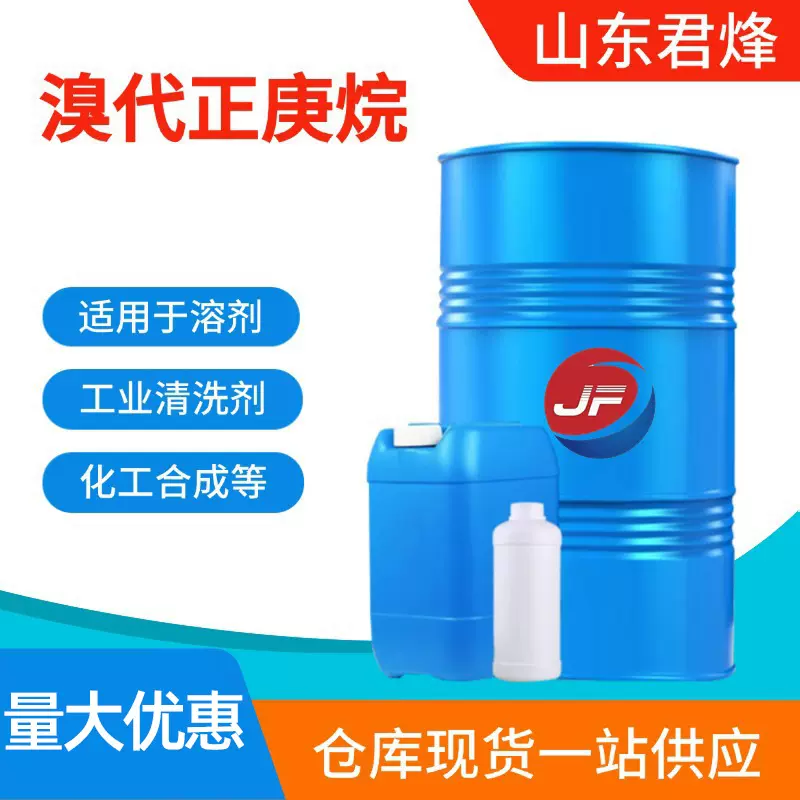 溴代正庚烷工业级国标高含量透明包装桶装异构十六烷溶剂清洗剂