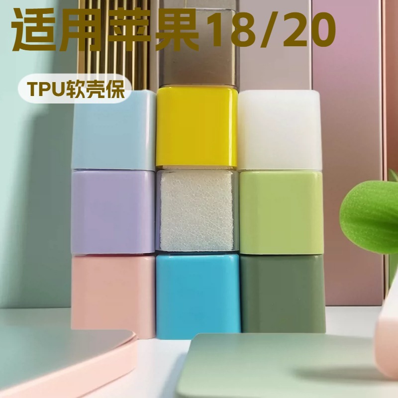 适用苹果18/20W充电器保护套iPhone充电头保护壳tpu软壳多色素材
