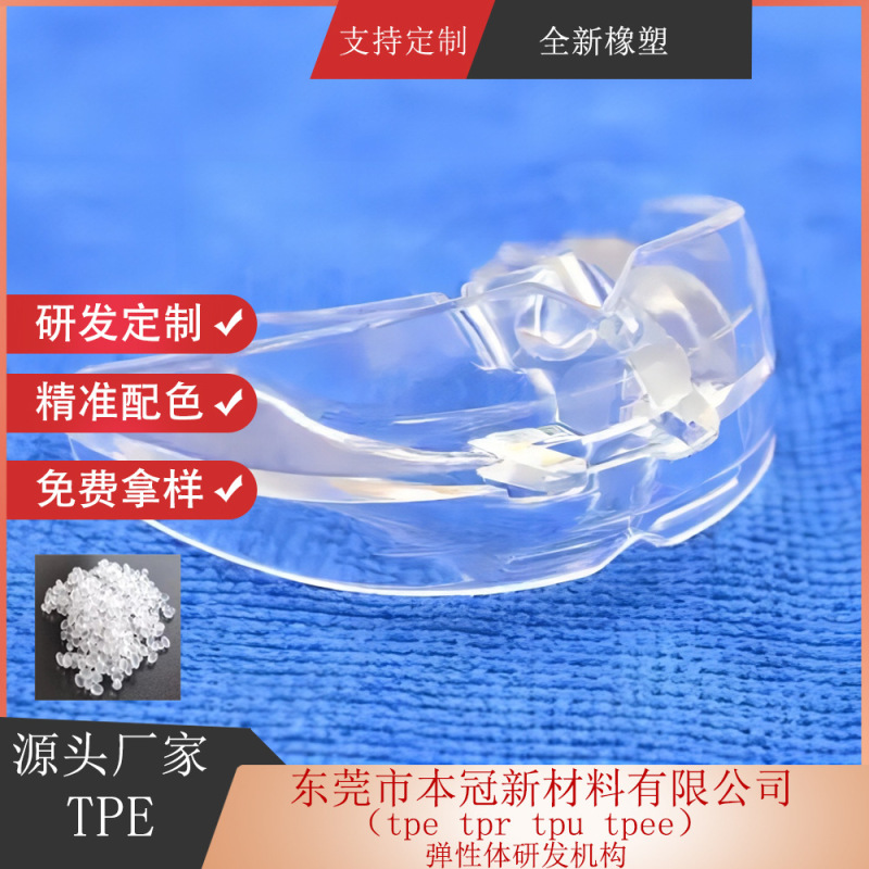 TPE原料透明と実色TPEエラストマー材料歯カバーTPE粒子環境保護代替シリカゲル|undefined