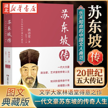 2022新版 苏东坡传 林语堂著 历史名臣名人传记 读懂中国古代典型