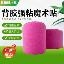 背胶强粘再生魔术贴自粘纱窗门帘粘扣带强粘力背胶尼龙子母环保