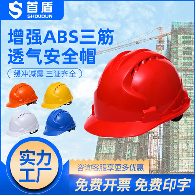 首盾国标abs工地安全帽工程建筑防砸透气三筋款劳保头盔印字|ru