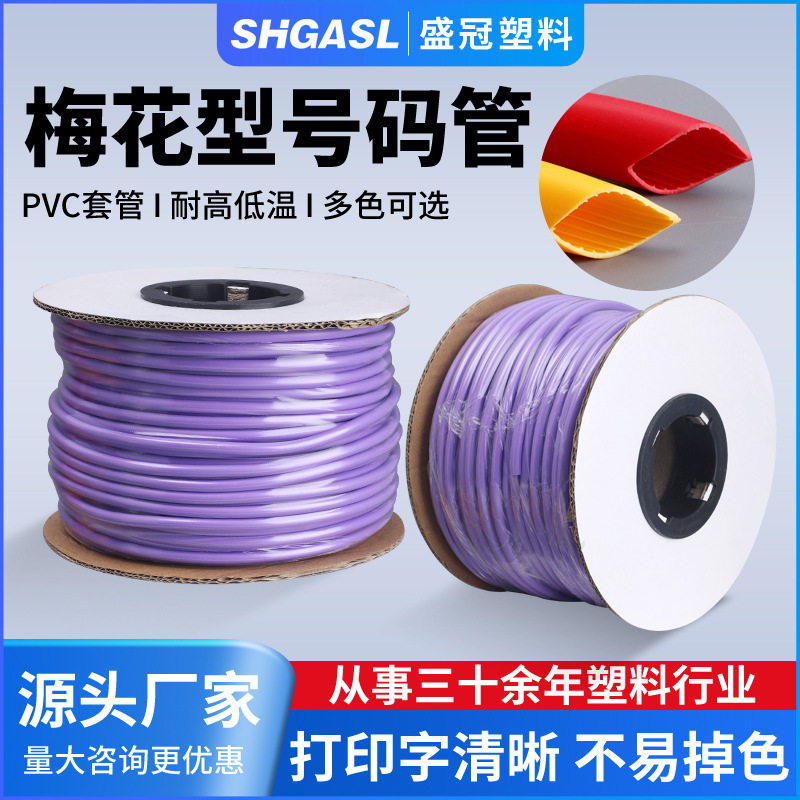 厂家直销紫色齿形号码管 机打PVC梅花管 1.5/2.5/4印字标识线号管