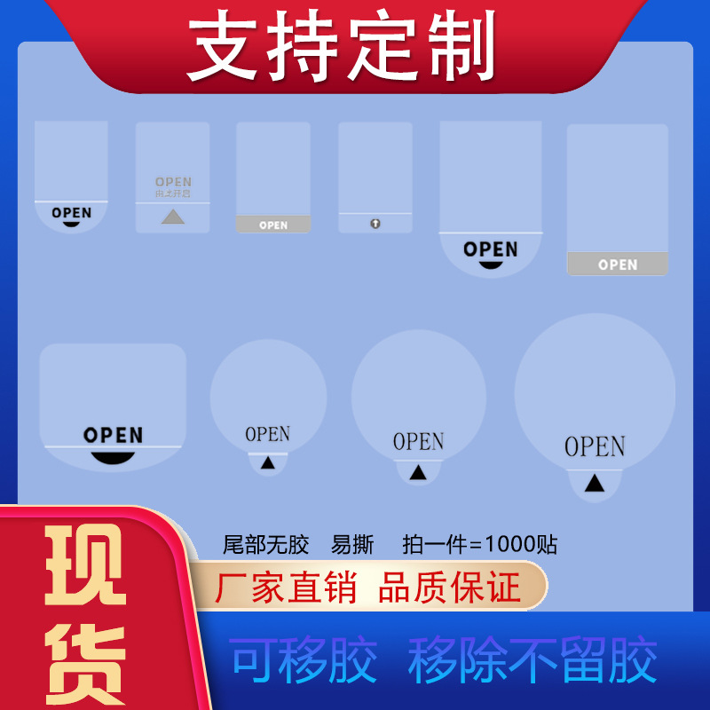 透明可移OPEN不干胶标签间隔易撕5丝PVC彩盒奶茶小箭头透明封口贴