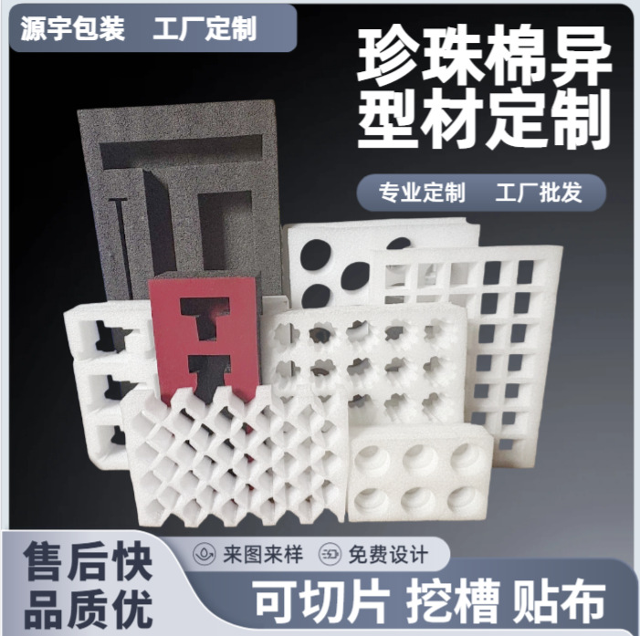 珍珠棉定制epe珍珠棉护角护边保护套内衬内托蛋托泡棉切片板材厂