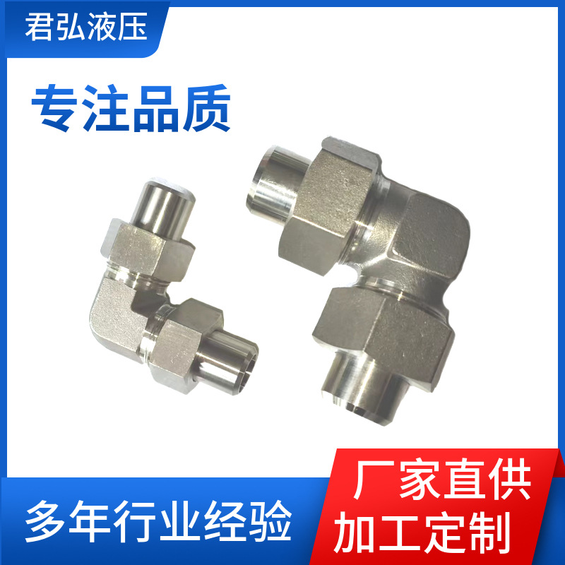 不锈钢焊接式直角接头 君弘  液压管接头不锈钢90度接头