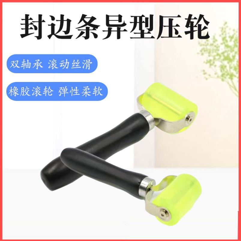 封边条压轮手动封边滚轮压贴轮异型封边条压轮器木工热风枪热风机