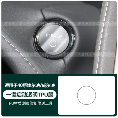 Car interior film — 40 series - 40-series-alphardwilfa-one-click-start-tpu-film