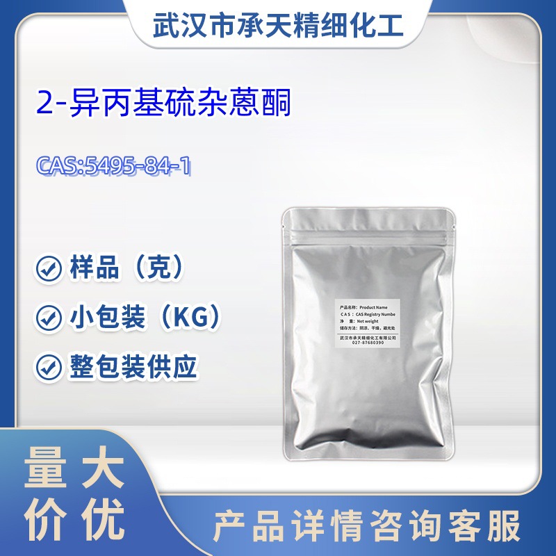 2-异丙基硫杂蒽酮  光引发剂ITX  5495-84-1  小包装  样品