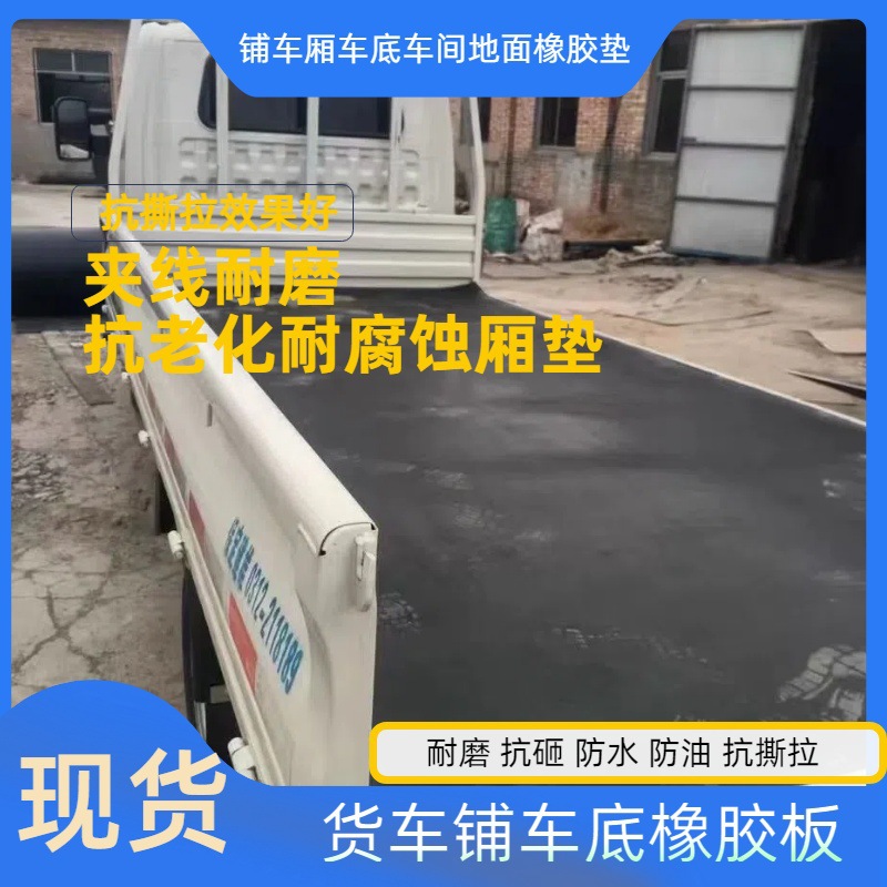 工厂直供货车车厢车底耐磨加线橡胶板5/8mm夹线胶皮垫板车厢胶皮