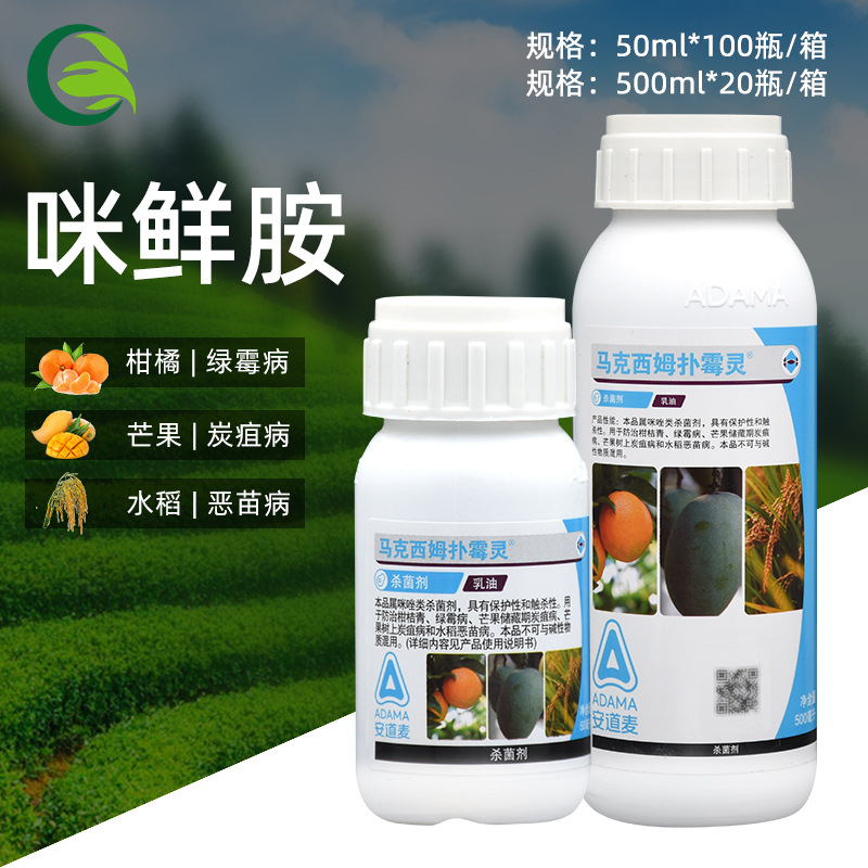 安道麦 马克西姆扑霉灵45咪鲜胺绿霉病青霉病恶苗病农药杀菌剂