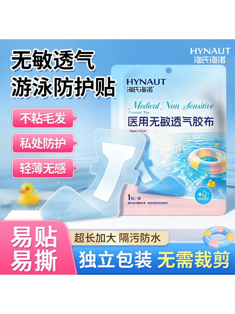 Haishi Hainuo Swimming Waterproof Patch Outdoor Privacy Protection Patch Water Park Children's and Women's Pu Worry-Free Patch