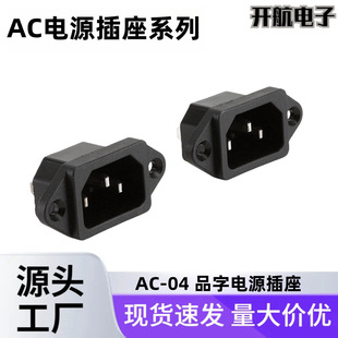 AC power socket AC-04 word socket with screw hole three-core 3-pin rice cooker electric car charging port