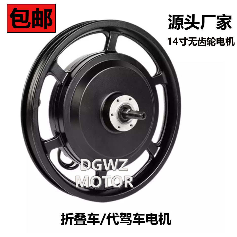 14寸154无刷无齿轮36V48V350W电动自行车折叠车代驾车后轮毂电机