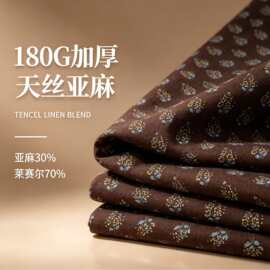 180G加厚亚麻天丝莱赛尔印花布料服装连衣裙高端天然纤维梭织面料