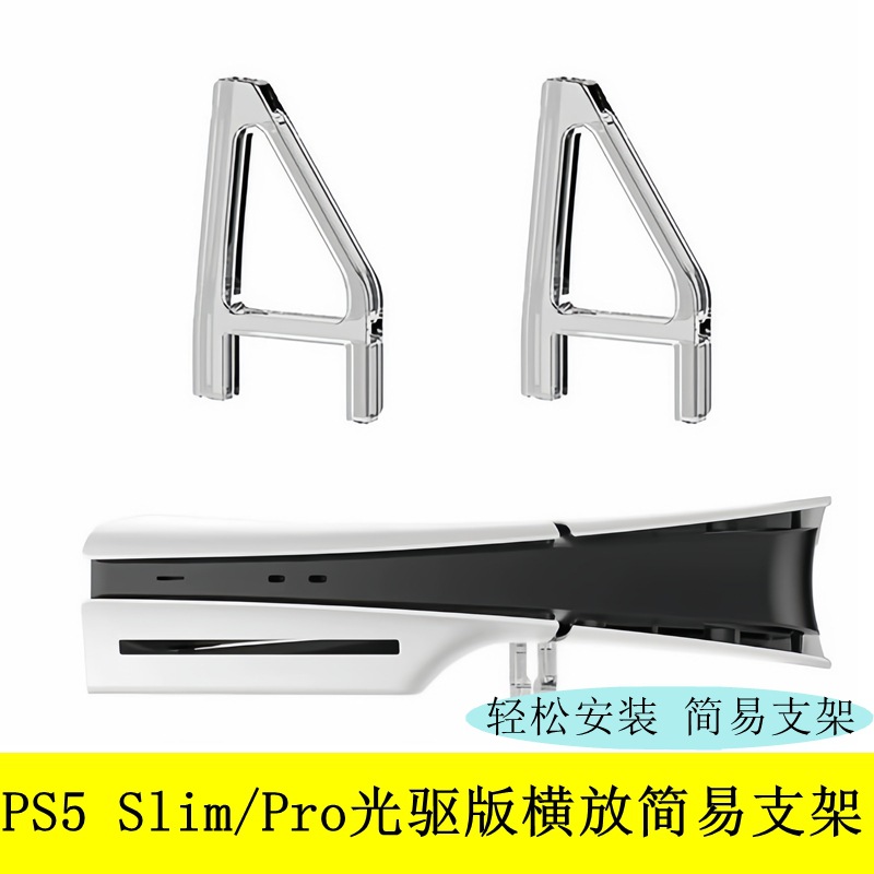 Suitable for PS5 SlimPro host horizontal placement bracket