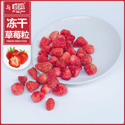 源頭廠貨凍幹草莓粒全年供應休閑零食果幹雪花酥奶球原料批發定制
