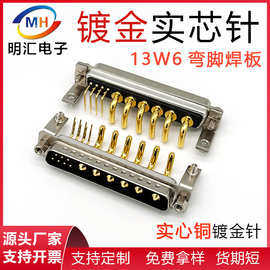 13W6弯插板公头母头DB13W6公座母座焊板混装连接器实心铜镀金D型