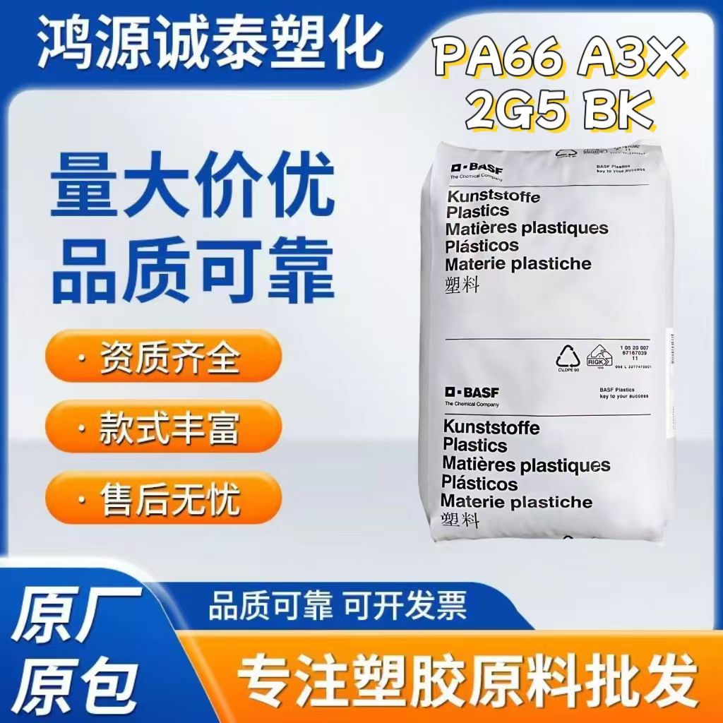PA66德国巴斯夫A3X3G5 阻燃玻纤25%增强注塑高刚性