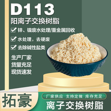 湖南廠家現貨D113大孔弱酸樹脂陽離子交換樹脂D152大孔弱酸性樹脂