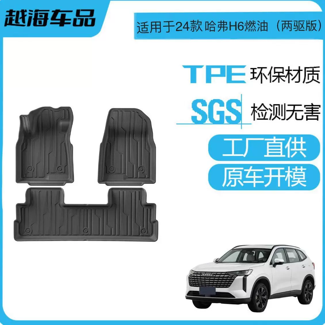 适用于24款哈弗H6汽车专用脚垫耐脏TPE脚垫后备箱垫座椅靠背垫