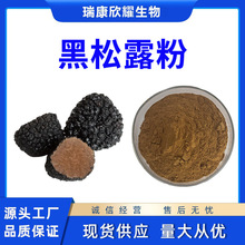 黑松露粉99%黑松露生粉黑松露纯粉研磨打粉现货批发量大从优