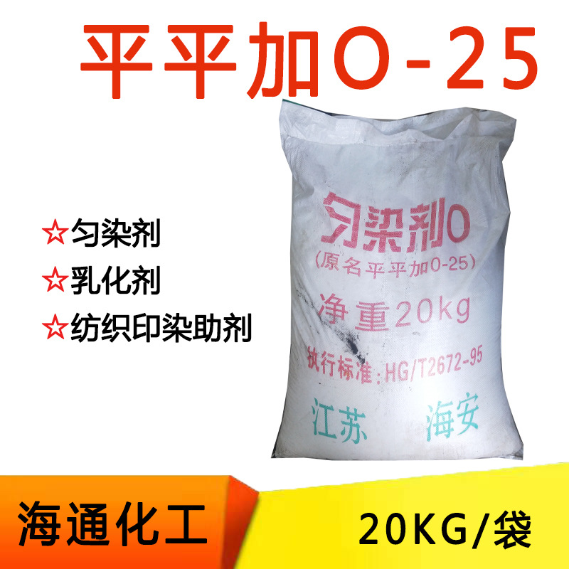 平平加O-25 O25匀染剂 纺织印染助剂海安平平加