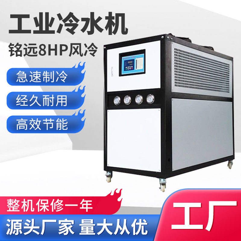 工业冷水机8p制冷机冰水机8HP降温冷冻机塑机辅机8匹风冷式冷水机
