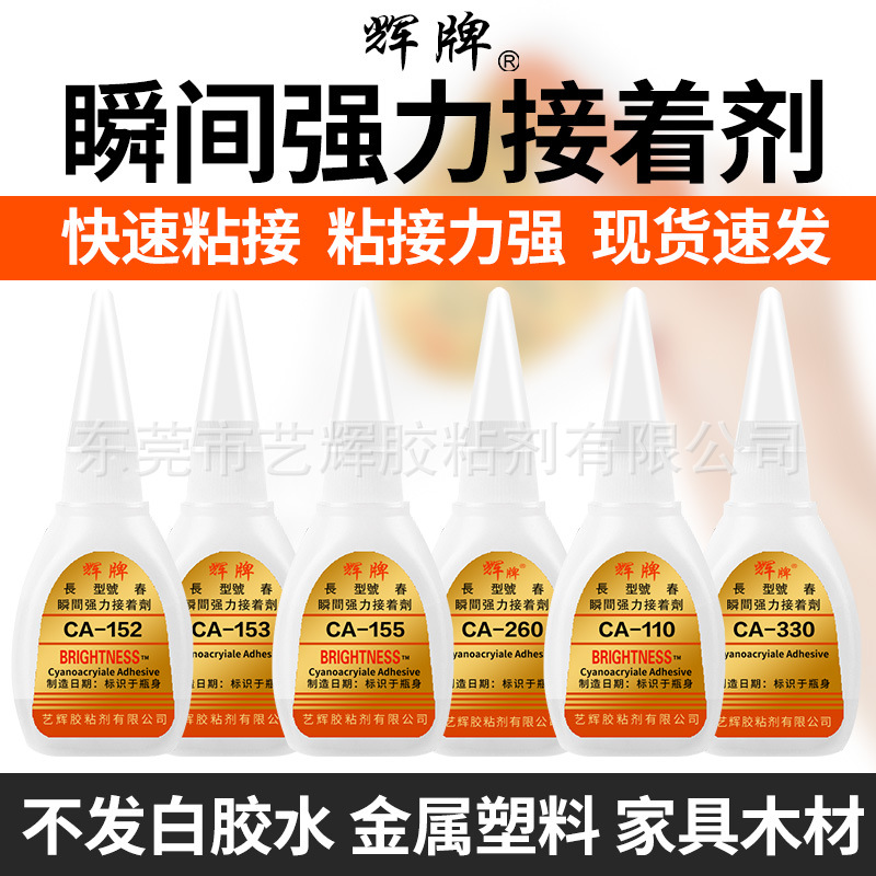 辉牌CA-330瞬间接着剂CA-260胶强力速干快干万能电子零件胶水