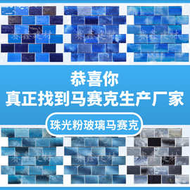 现货新品足4厘珠光粉工艺玻璃23x48mm长条形泳池马赛克300x300