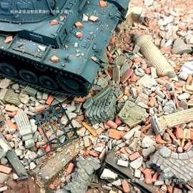 模型场景建筑废墟瓦砾1/35二战微缩沙盘制作素材战锤地台砖块碎石