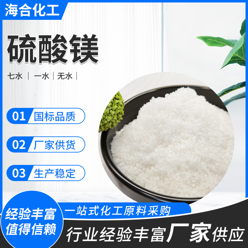 农业用硫酸镁晶体颗粒七水一水无水 农业镁肥建筑板材用 硫酸镁