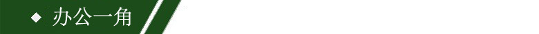办公一角导航
