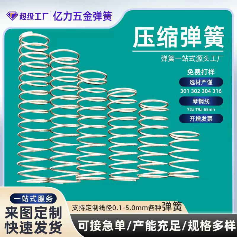 弹簧线径0.1-5mm大小弹簧压力压簧压缩弹簧回位Y型簧支持弹簧定做