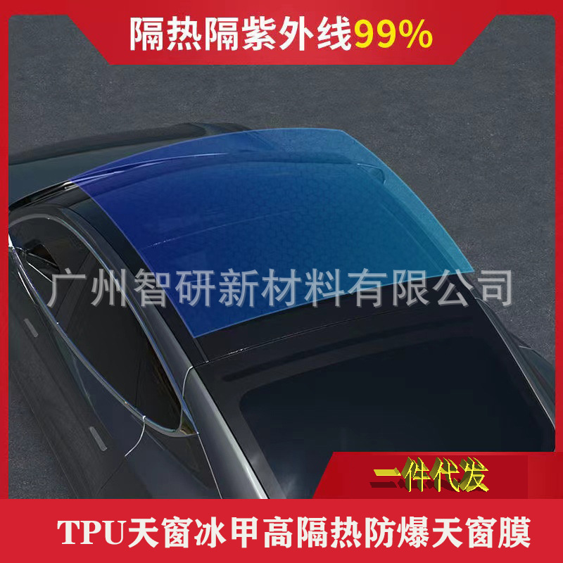 【厂家直销】汽车TPU天窗冰甲隔热膜防爆防紫外线玻璃膜