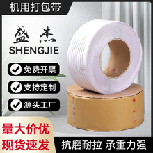 打包带生产厂家PP机用打包带白色捆扎带热熔自动半自动物流捆扎带