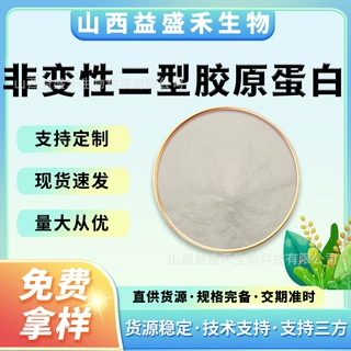 非变性二型胶原蛋白含Ⅱ型胶原蛋白软骨粉 关节免疫保健 食品原料