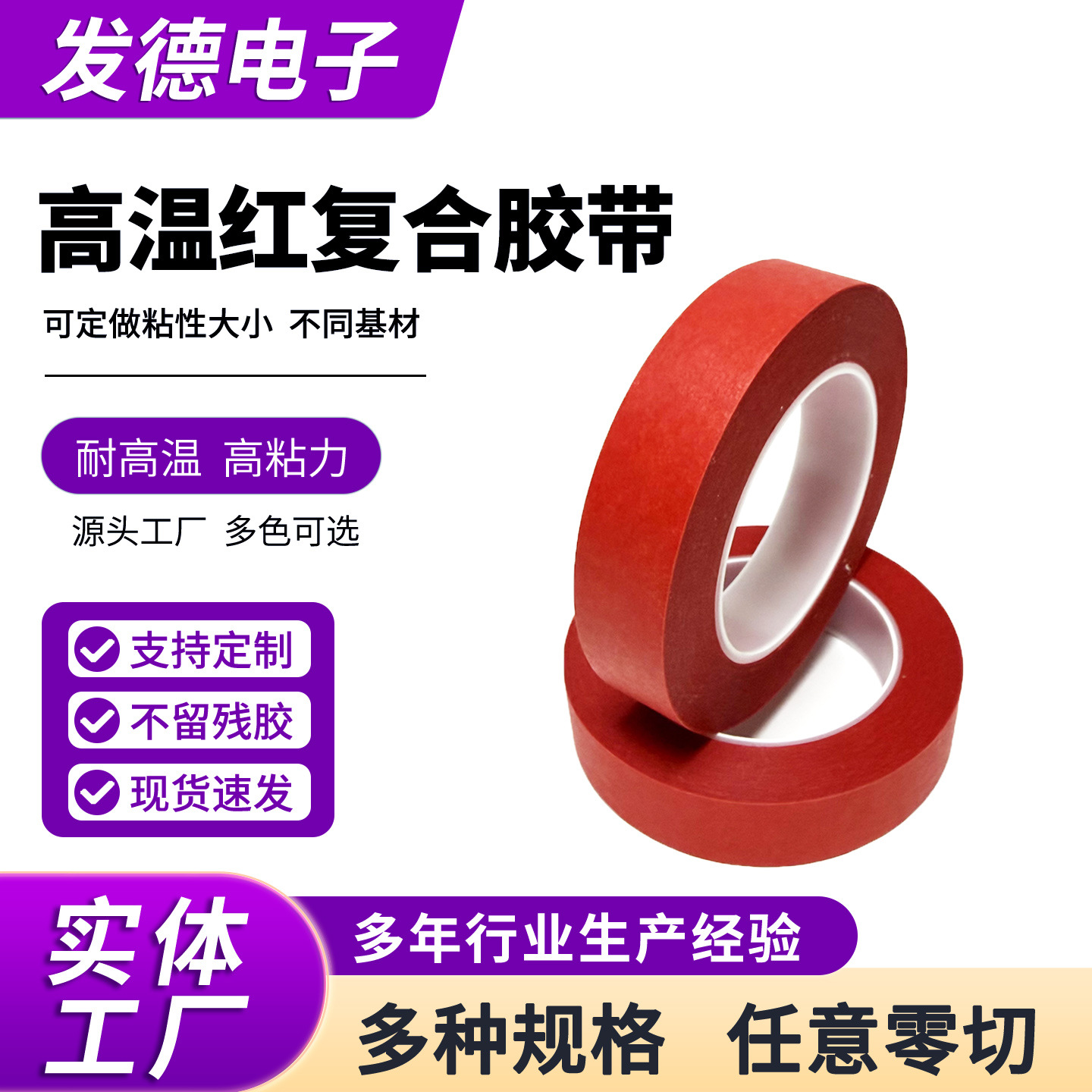 高温红复合胶带红色PET复合美纹胶带高温粉未喷涂遮蔽保护胶带