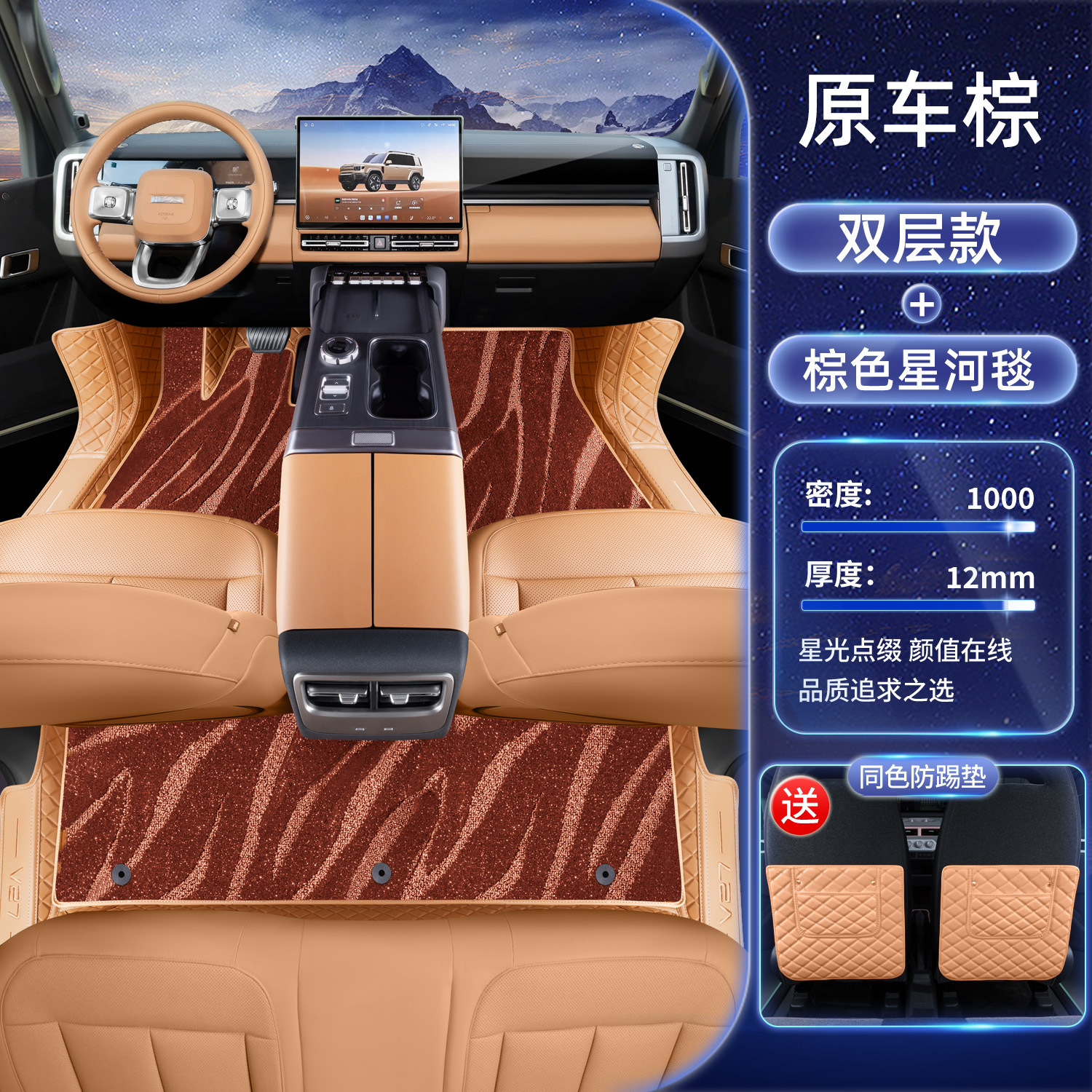 Modelə uyğun ayaqaltı, Chery Mats for Chery - chery-icar-v27-original-brown-brown-galaxy-carpet-with-anti-kick-pad