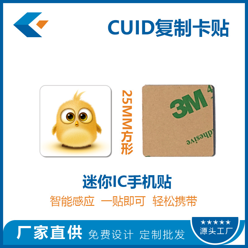 25mm迷你CUID卡贴 可反复复制擦写M1卡手机贴