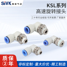 sivk斯威气动smc型360度高速旋转弯接头KSL04-M5/KSL06-01S