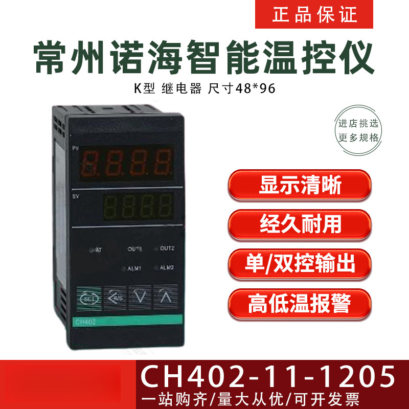 Changzhou Nuohai Temperature Controller CH402-11-1205 K-type Relay Intelligent Temperature Control Instrument Changzhou Nuohai Temperature Controller CH402-11-1205 K-type Relay Intelligent Temperature Control Instrument