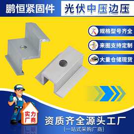 光伏中压边压连接件组合压块太阳能光伏支架配件铝合金中压块