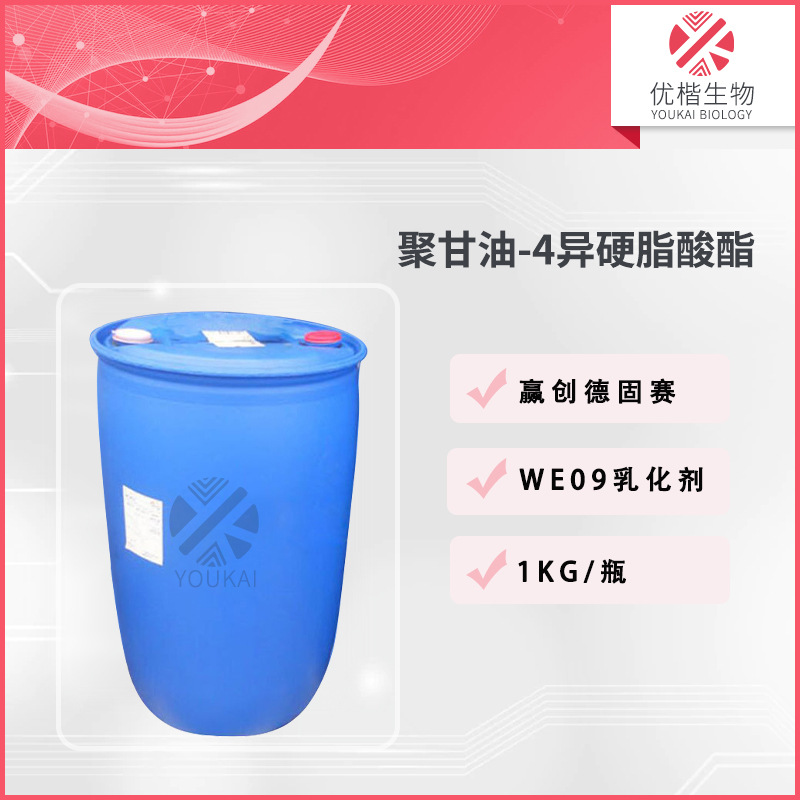 德国 聚甘油-4异硬脂酸酯 ABIL WE09乳化剂  1KG/起订