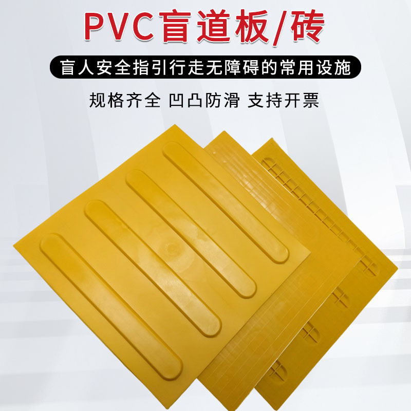 PVC盲道垫30*30cm停车场公园地铁站无障碍通道防滑导盲地贴胶垫
