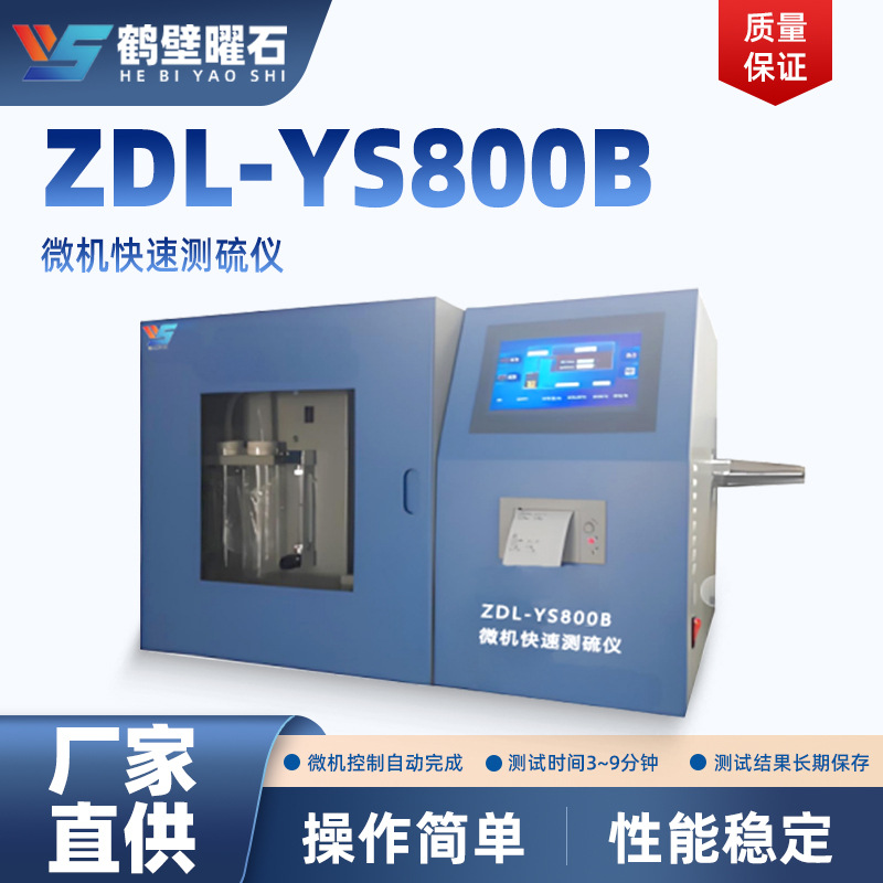 源头厂家直供全自动智能测硫仪硫含量检测分析仪煤碳硫含量测定仪