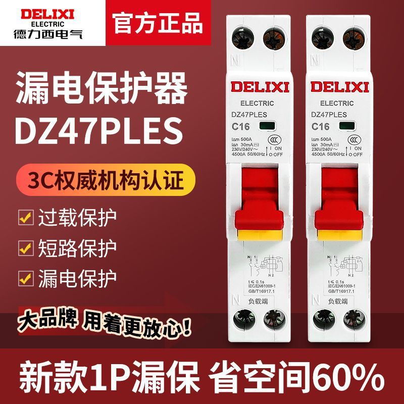 德力西电气DZ47PLES漏电保护器1P+N家用空开双进双出漏保断路器32