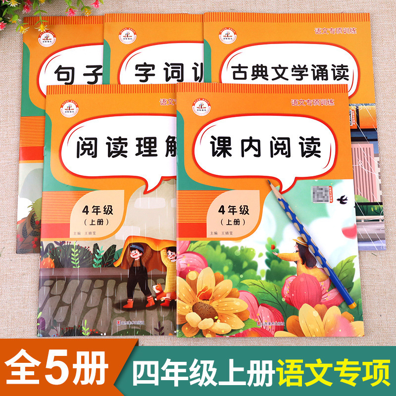 The first volume of the fourth grade Chinese mathematics synchronous exercise and test reading comprehension in and out of class special training book pinyin